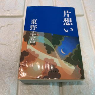 片想い(その他)