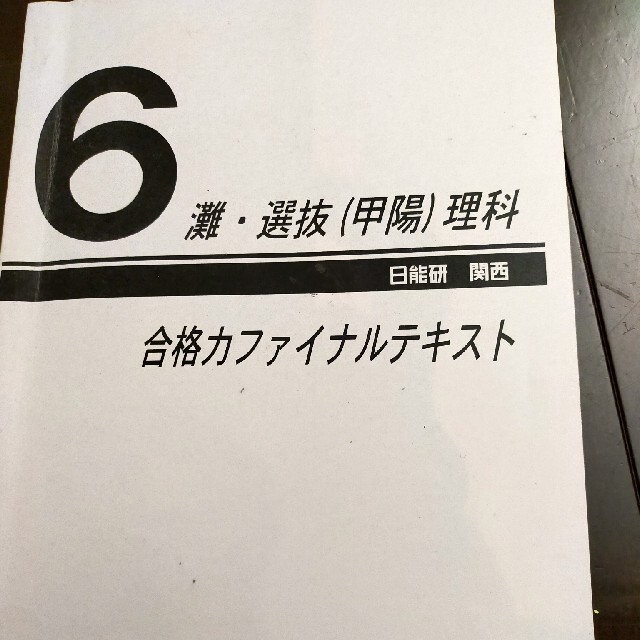 日能研 6年 灘 甲陽 理科 合格力ファイナルテキスト