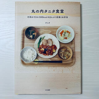 タニタ(TANITA)の丸の内タニタ食堂 行列のできる５００ｋｃａｌのまんぷく定食とお弁当(料理/グルメ)