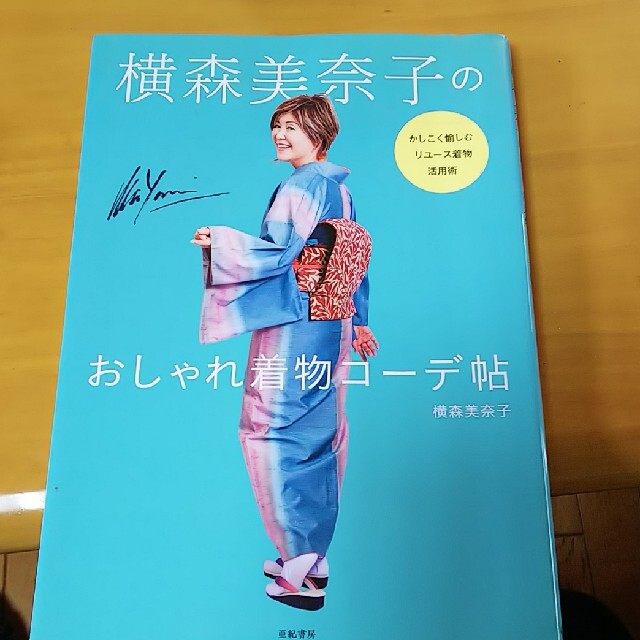 横森美奈子のおしゃれ着物コーデ帖 かしこく愉しむリユース着物活用術 エンタメ/ホビーの本(ファッション/美容)の商品写真