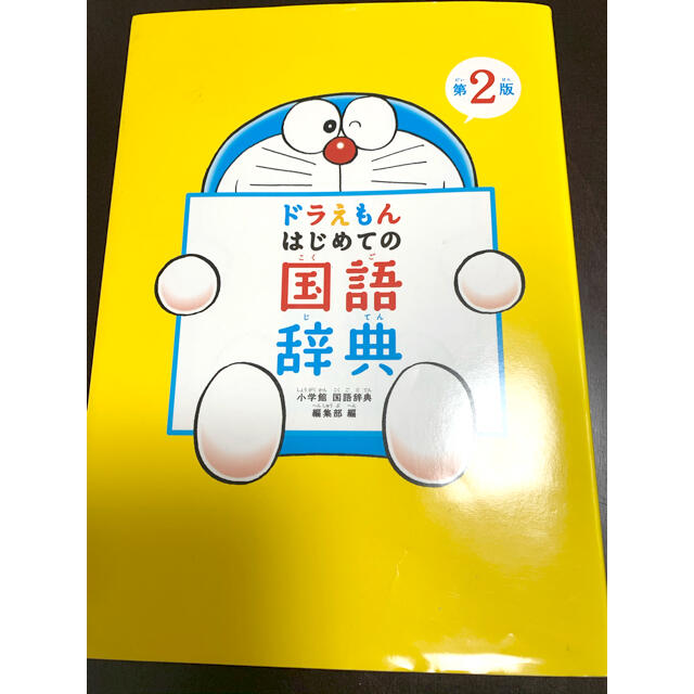 ドラえもんはじめての国語辞典 第２版の通販 By Keikaikou S Shop ラクマ
