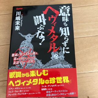 意味も知らずにヘヴィメタルを叫ぶな！ 歌詞とイラストに加え、思わず口にしたくなる(楽譜)