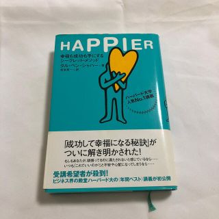 Ｈａｐｐｉｅｒ 幸福も成功も手にするシ－クレット・メソッド(人文/社会)