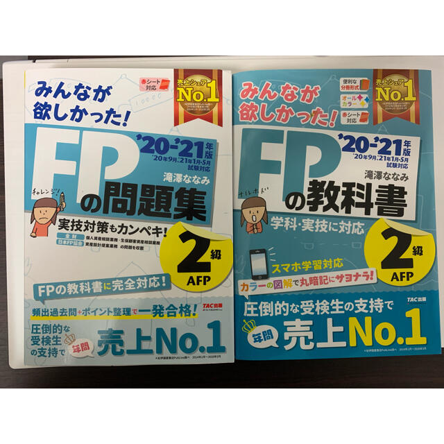 みんなが欲しかった！ＦＰの教科書・問題集２級２０２０〜２０２１年版 エンタメ/ホビーの本(資格/検定)の商品写真