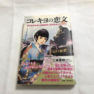 コレキヨの恋文 新米女性首相が高橋是清に国民経済を学んだら(文学/小説)