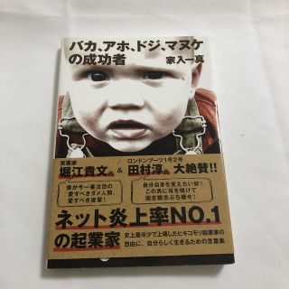 バカ、アホ、ドジ、マヌケの成功者(文学/小説)