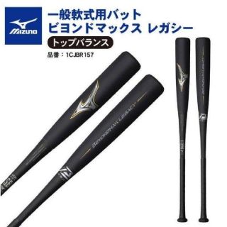 ミズノ(MIZUNO)のミズノビヨンドマックス レガシー(バット)