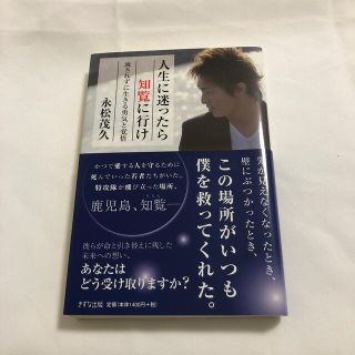 人生に迷ったら知覧に行け 流されずに生きる勇気と覚悟(その他)