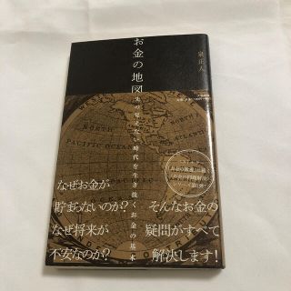 お金の地図 先の見えない時代を生き抜くお金の基本(ビジネス/経済)