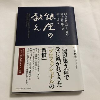 銀座の教え ９９％の新人が３ケ月で知性と気配りを身につける(ビジネス/経済)