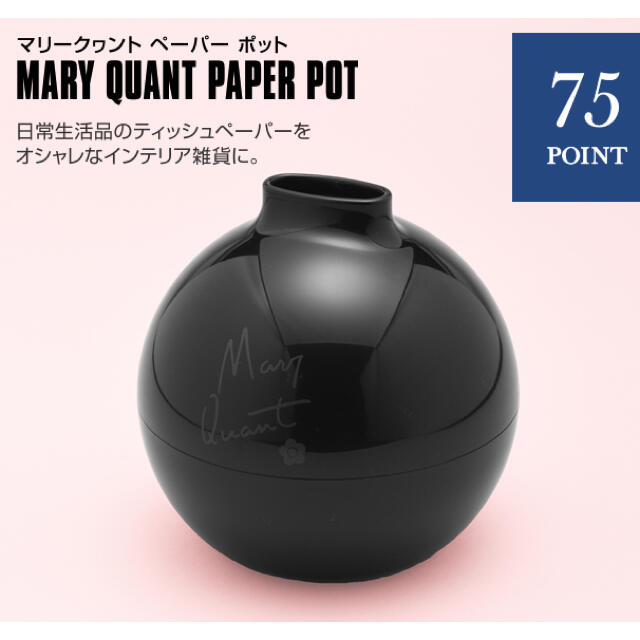 MARY QUANT(マリークワント)のマリークワント ペーパーポット インテリア/住まい/日用品の日用品/生活雑貨/旅行(日用品/生活雑貨)の商品写真