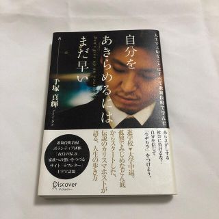 自分をあきらめるにはまだ早い 人生で大切なことはすべて歌舞伎町で学んだ(ビジネス/経済)