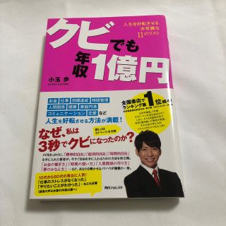 クビでも年収１億円(その他)