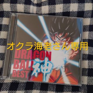 ドラゴンボール(ドラゴンボール)のアニメ「ドラゴンボール」放送30周年記念 ドラゴンボール 神 BEST(アニメ)