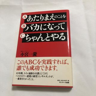 あたりまえのことをバカになってちゃんとやる(ビジネス/経済)