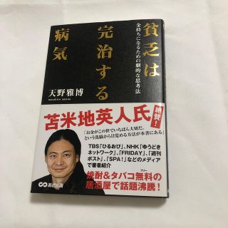 貧乏は完治する病気 金持ちになるための劇的な思考法(ビジネス/経済)