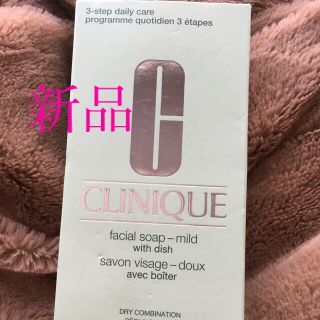 クリニーク(CLINIQUE)のクリニーク　フェイシャルソープマイルド(ケース付き) 新品(洗顔料)