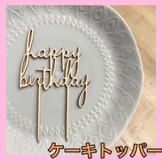 新品☆ケーキトッパー　ケーキ飾り　誕生日ケーキ　木製　happybirthday(調理道具/製菓道具)