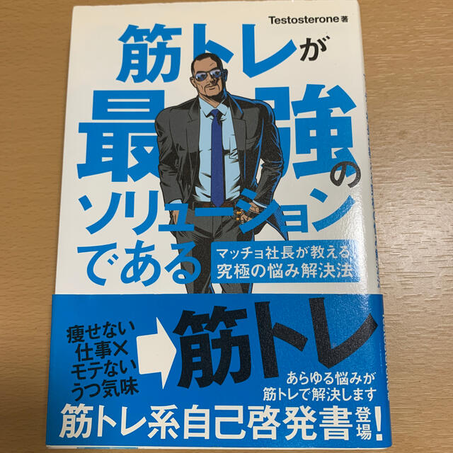 筋トレが最強のソリュ－ションである マッチョ社長が教える究極の悩み解決法 エンタメ/ホビーの本(ビジネス/経済)の商品写真