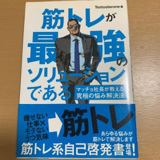 筋トレが最強のソリュ－ションである マッチョ社長が教える究極の悩み解決法(ビジネス/経済)