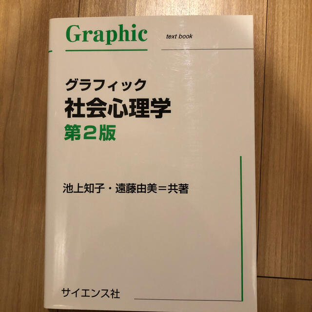 グラフィック社会心理学 第２版 エンタメ/ホビーの本(人文/社会)の商品写真