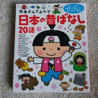 なな様専用　日本の昔ばなし２０話 名作よんでよんで　他3…(絵本/児童書)