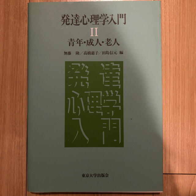 発達心理学入門 ２ エンタメ/ホビーの本(人文/社会)の商品写真