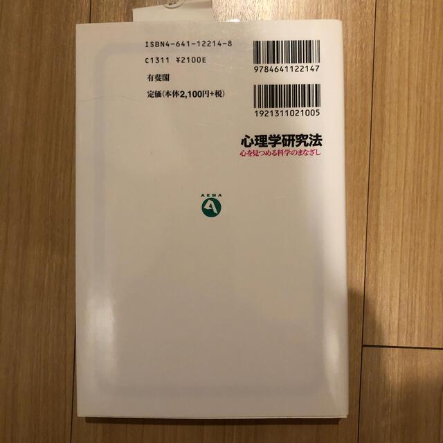 心理学研究法 心を見つめる科学のまなざし エンタメ/ホビーの本(人文/社会)の商品写真