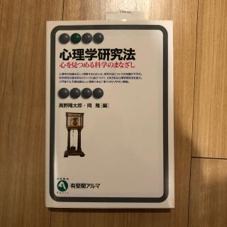 心理学研究法 心を見つめる科学のまなざし(人文/社会)