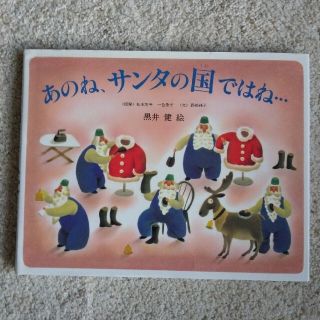 あのね、サンタの国ではね… サンタクロ－スの１年(絵本/児童書)