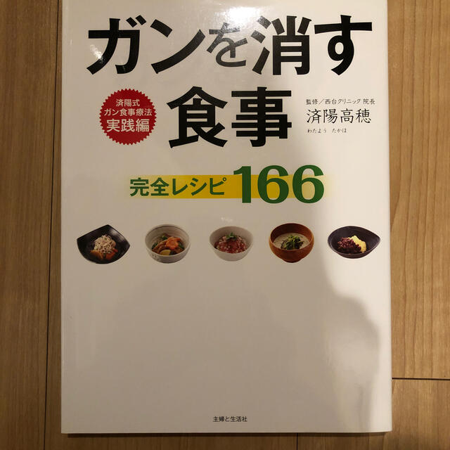 ガンを消す食事完全レシピ１６６ エンタメ/ホビーの本(健康/医学)の商品写真