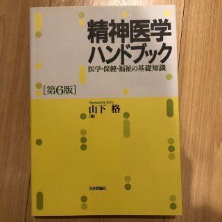 精神医学ハンドブック 医学・保健・福祉の基礎知識 第６版(健康/医学)