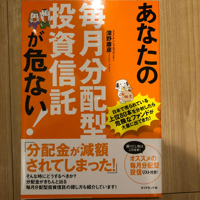 あなたの毎月分配型投資信託が危ない！ 日本で売られている上位８０本を分析したら危 エンタメ/ホビーの本(ビジネス/経済)の商品写真