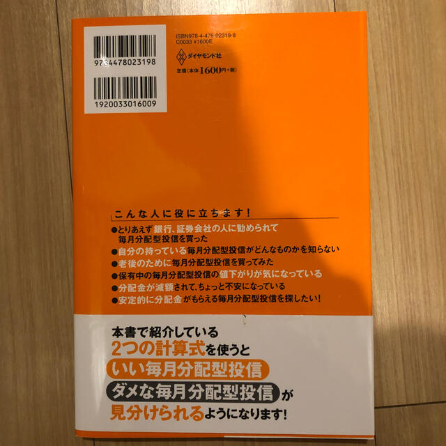 あなたの毎月分配型投資信託が危ない！ 日本で売られている上位８０本を分析したら危 エンタメ/ホビーの本(ビジネス/経済)の商品写真