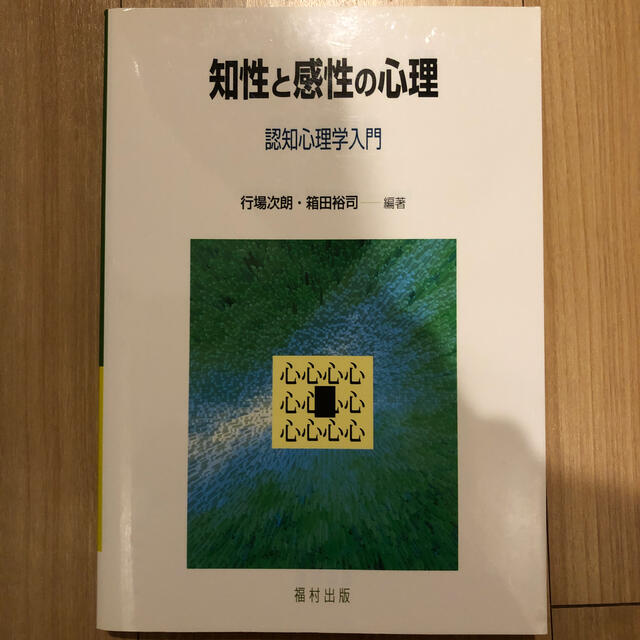 知性と感性の心理 認知心理学入門 エンタメ/ホビーの本(人文/社会)の商品写真