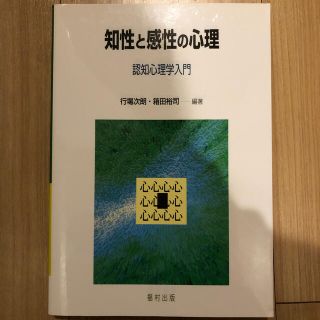 知性と感性の心理 認知心理学入門(人文/社会)