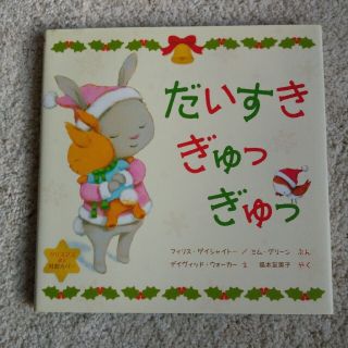 R子様専用　だいすきぎゅっぎゅっ（クリスマス限定特製カバー）　(絵本/児童書)