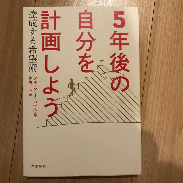 ５年後の自分を計画しよう 達成する希望術 エンタメ/ホビーの本(ビジネス/経済)の商品写真