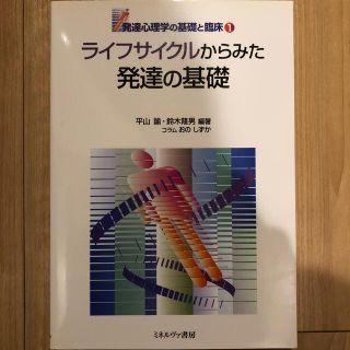 発達心理学の基礎と臨床 第１巻(人文/社会)