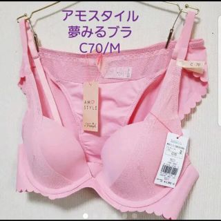 アモスタイル(AMO'S STYLE)の新品C70/Mセット✨アモスタイルシグネチャースムース　夢みるブラdeepV(ブラ&ショーツセット)