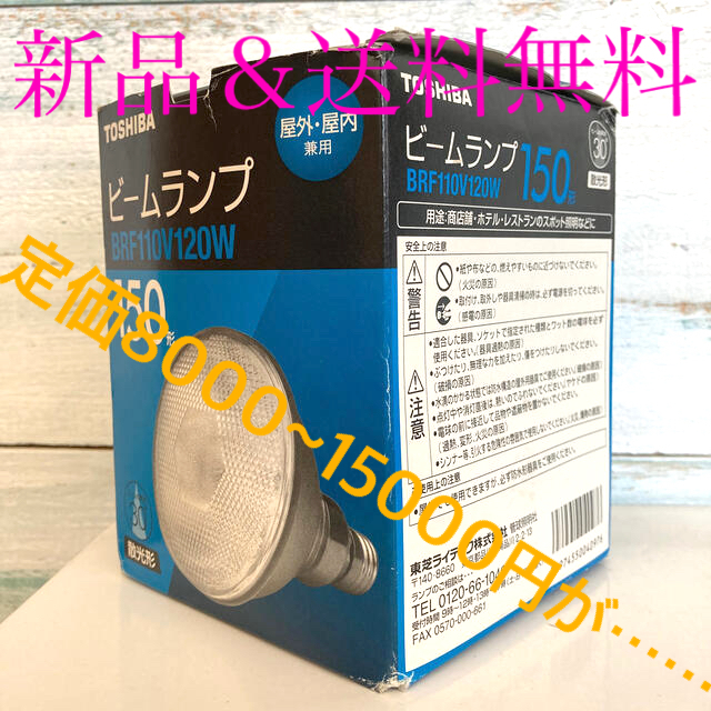 東芝 今だけ価格！新品✨東芝 屋外用ビームランプ 150W形 BRF110V120Wの通販 by ぽこ's shop｜トウシバならラクマ