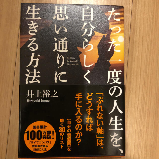 たった一度の人生を、自分らしく思い通りに生きる方法 「自分の価値観」を磨く３０の エンタメ/ホビーの本(ビジネス/経済)の商品写真