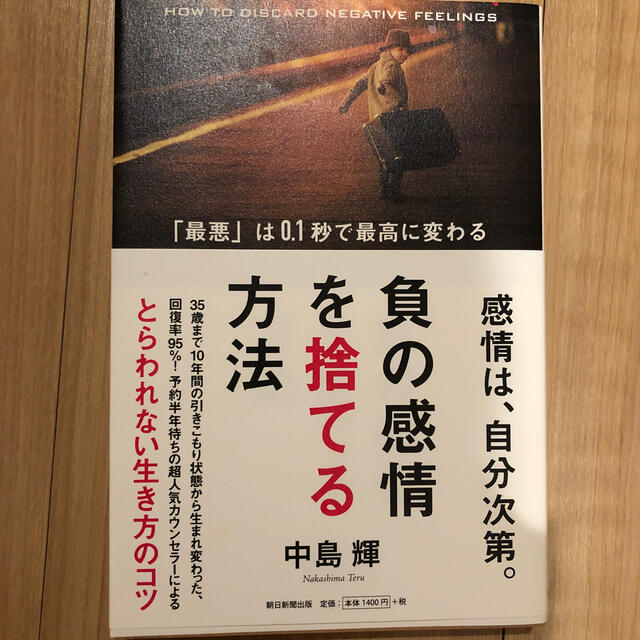 負の感情を捨てる方法 「最悪」は０．１秒で最高に変わる エンタメ/ホビーの本(ビジネス/経済)の商品写真