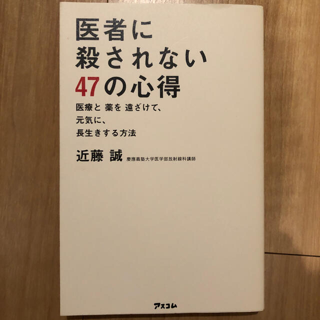 医者に殺されない４７の心得 医療と薬を遠ざけて、元気に、長生きする方法 エンタメ/ホビーの本(健康/医学)の商品写真