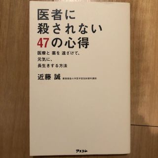 医者に殺されない４７の心得 医療と薬を遠ざけて、元気に、長生きする方法(健康/医学)