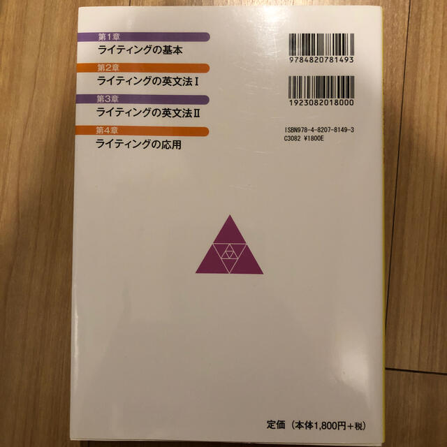 技術系英文ライティング教本 基本・英文法・応用 エンタメ/ホビーの本(ビジネス/経済)の商品写真