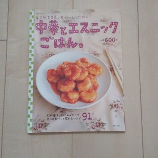 シュフトセイカツシャ(主婦と生活社)のはじめてでも、ちゃ－んと作れる中華とエスニックごはん。 お料理はじめてさんだって(料理/グルメ)