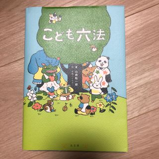 こども六法(絵本/児童書)