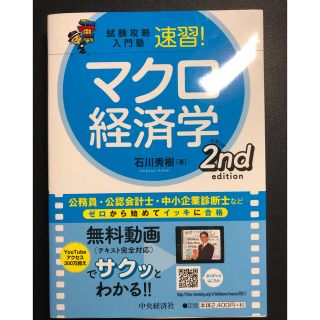 速習！マクロ経済学 試験攻略入門塾 第２版(ビジネス/経済)