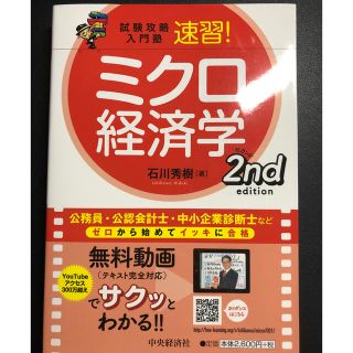 速習！ミクロ経済学 試験攻略入門塾 第２版(ビジネス/経済)